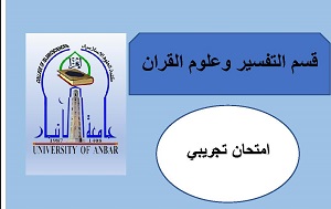امتحان تجريبي لقسم التفسير 